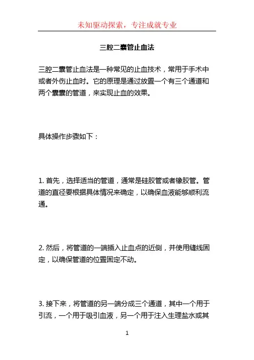 三腔二囊管止血法 (2)