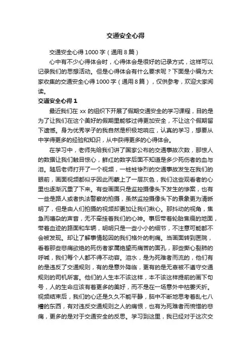 交通安全心得1000字（通用8篇）