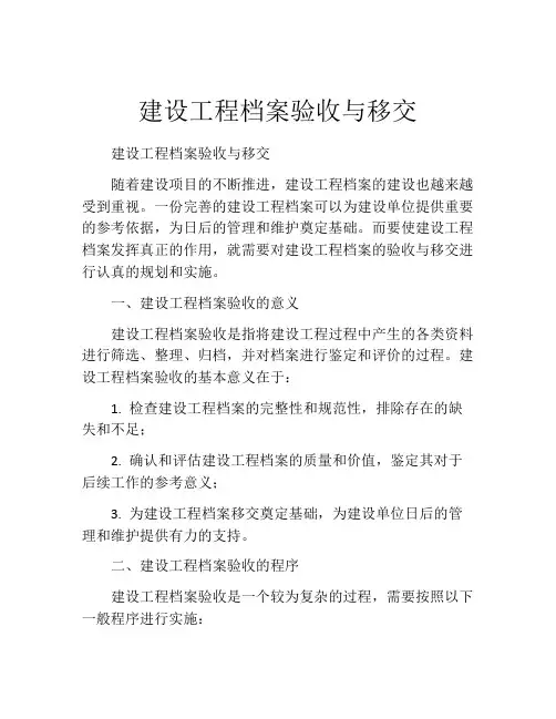 建设工程档案验收与移交