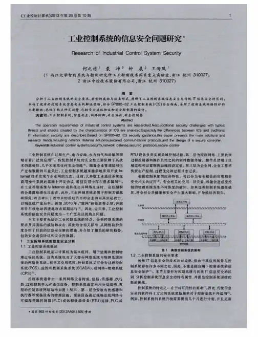 工业控制系统的信息安全问题研究