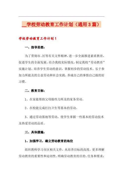 学校劳动教育工作计划(通用3篇)