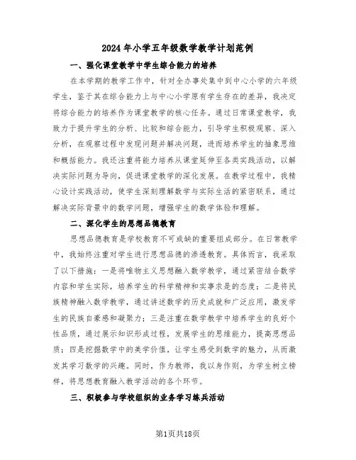 2024年小学五年级数学教学计划范例（七篇）
