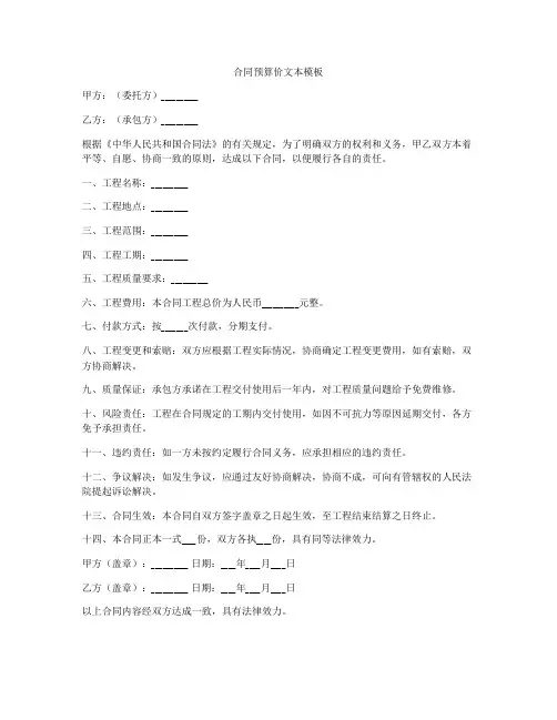 合同预算价文本模板