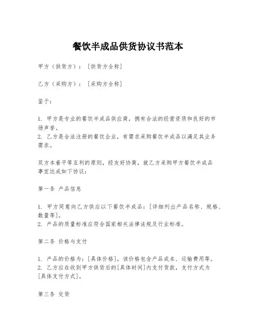 餐饮半成品供货协议书范本