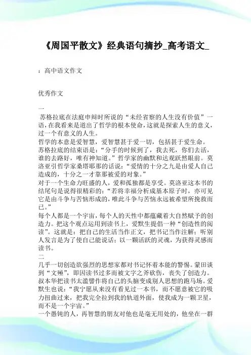《周国平散文》经典语句摘抄_高考语文_.doc