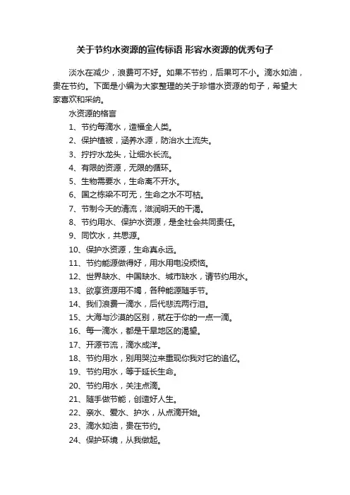 关于节约水资源的宣传标语形容水资源的优秀句子