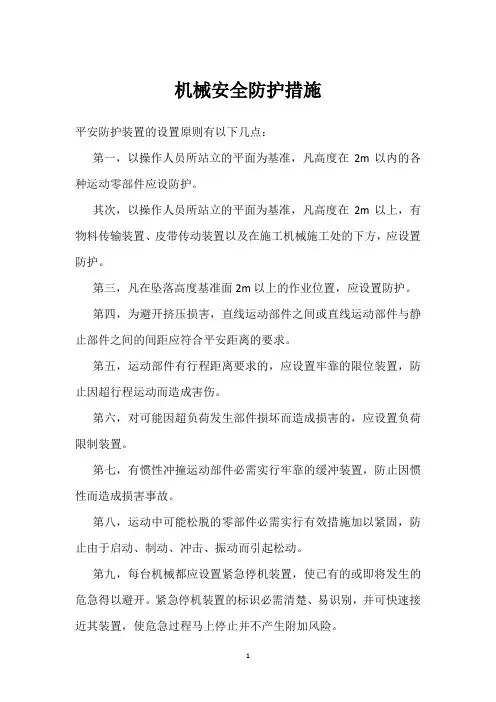 机械安全防护措施 