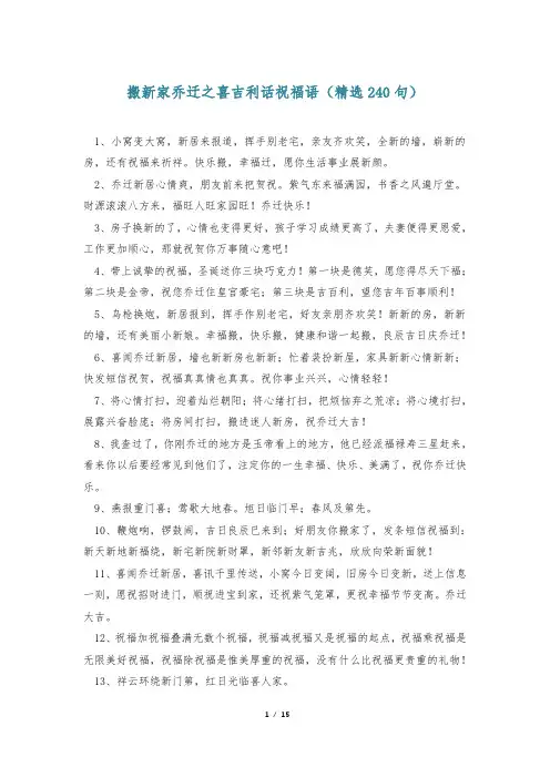 搬新家乔迁之喜吉利话祝福语(精选240句)_0