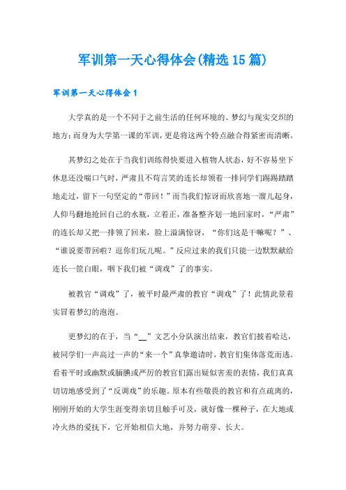 军训第一天心得体会(精选15篇)