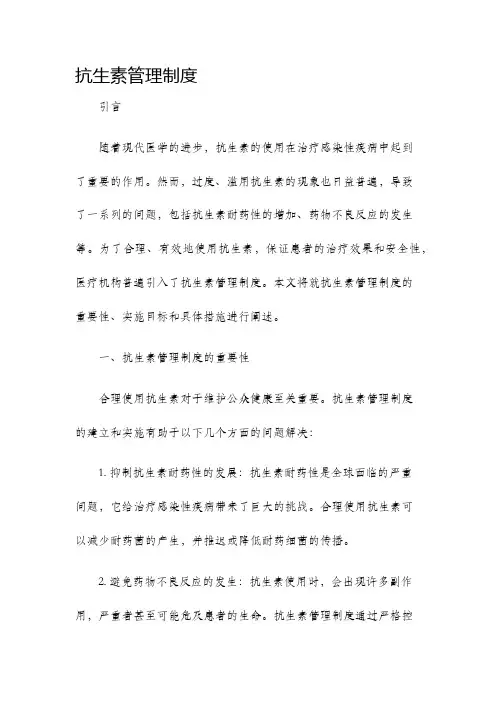 抗生素管理制度