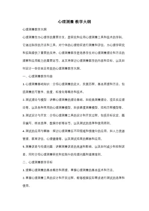 心理测量 教学大纲