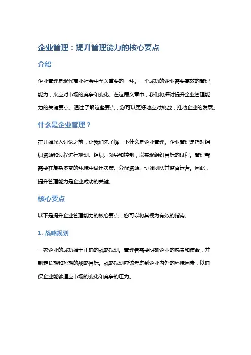 企业管理：提升管理能力的核心要点