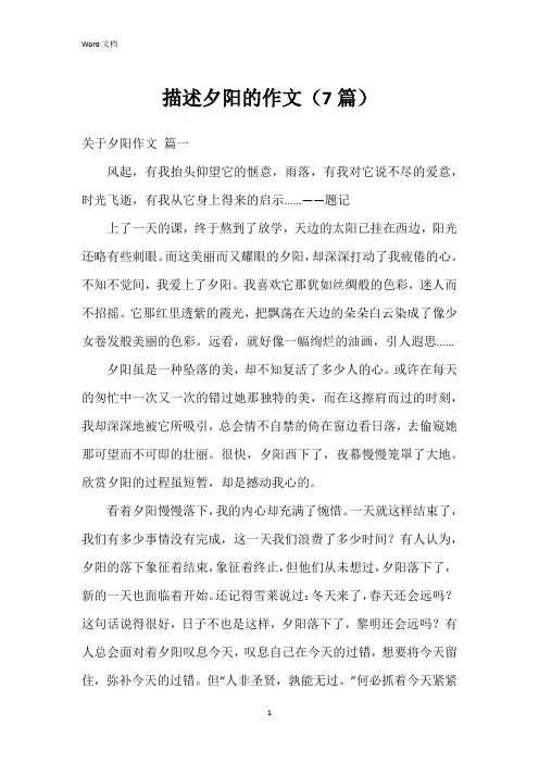 描述夕阳的作文(7篇)