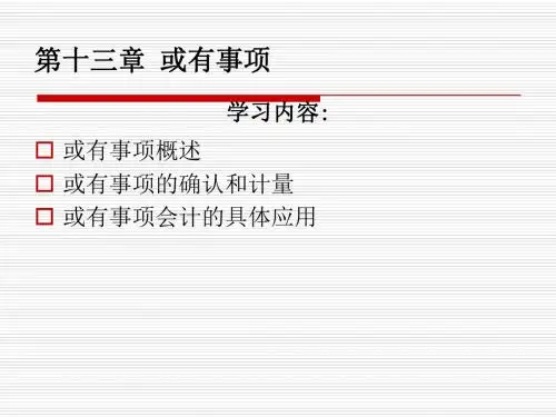 中级会计实务第13章_或有事项
