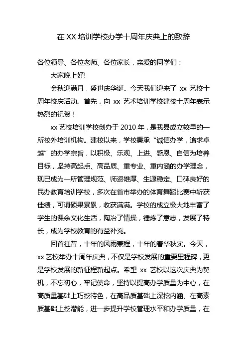 在培训学校办学十周年庆典上的致辞