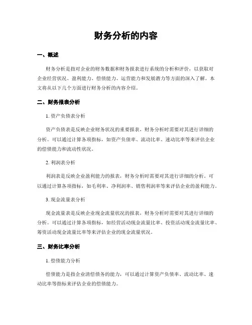 财务分析的内容