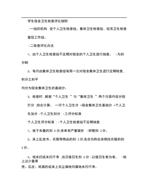 学生宿舍卫生检查评比细则