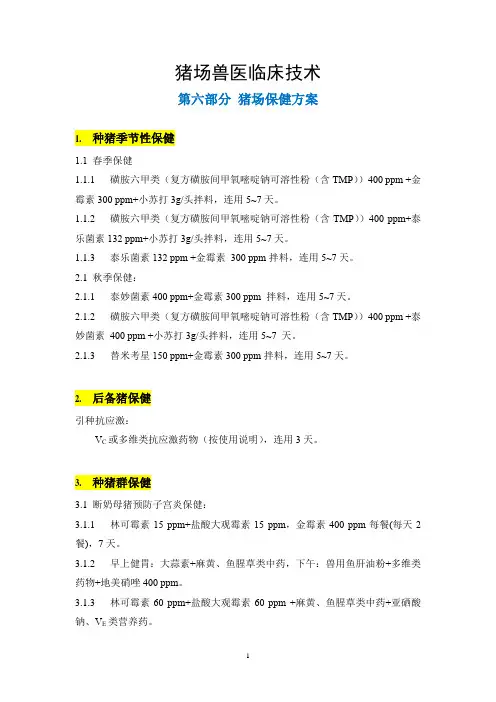 猪场兽医临床技术-6-猪场保健方案