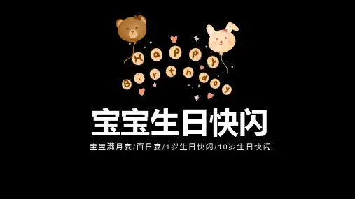生日宴快闪开场PPT  (51)