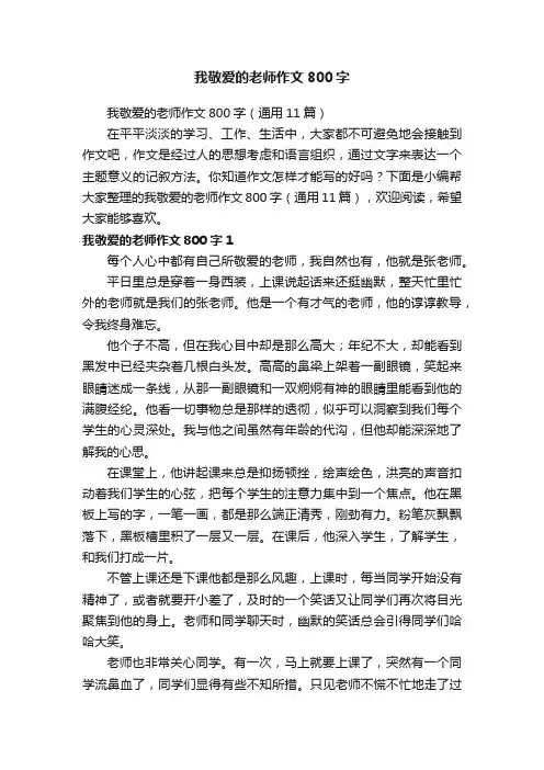 我敬爱的老师作文800字（通用11篇）