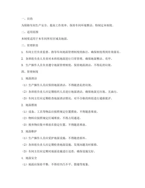 车间地面日常管理制度