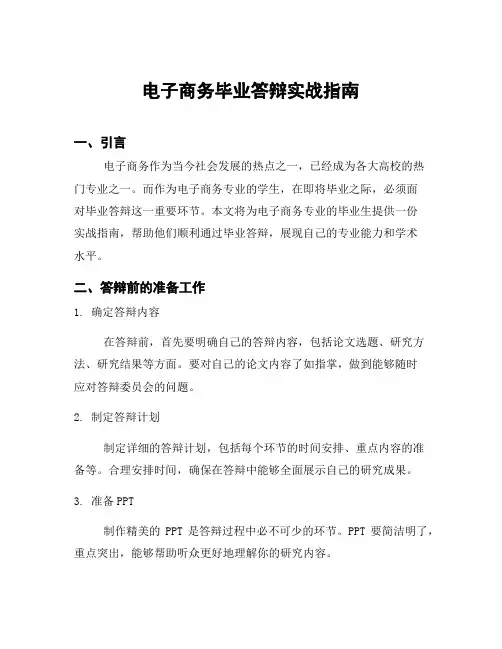 电子商务毕业答辩实战指南