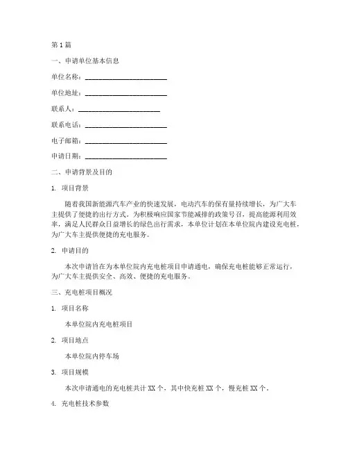 充电桩通电申请书模板范文(3篇)