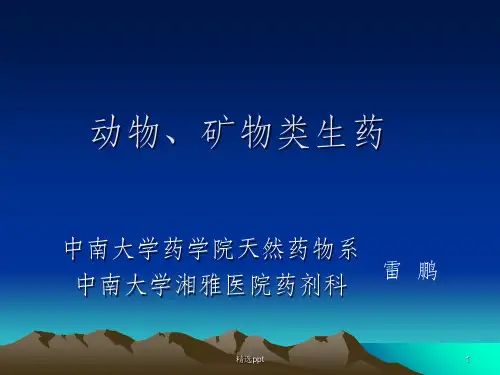 《动矿物类生药》
