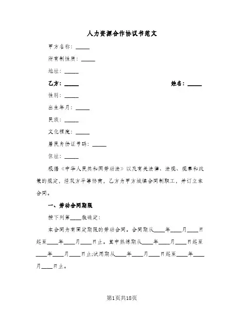 人力资源合作协议书范文(六篇)