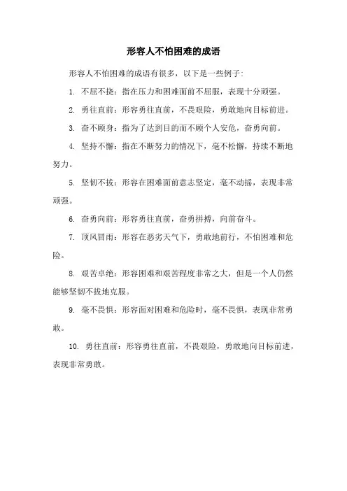 形容人不怕困难的成语