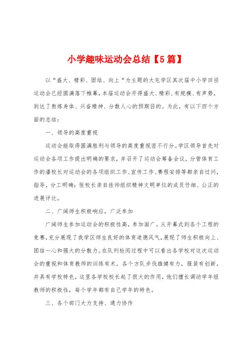 小学趣味运动会总结