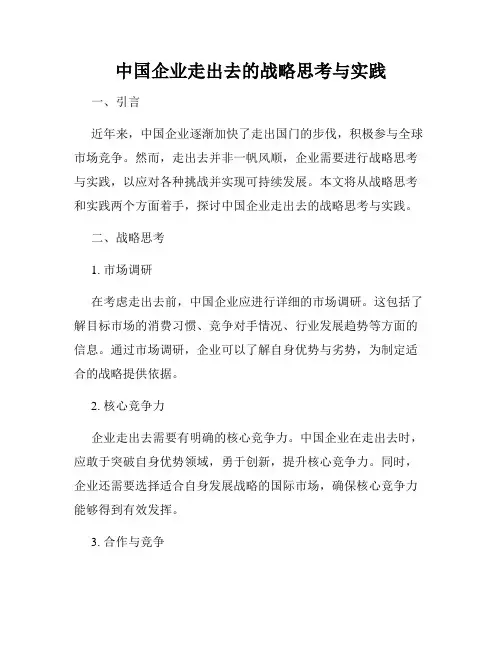 中国企业走出去的战略思考与实践