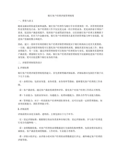 银行客户经理评级管理制度