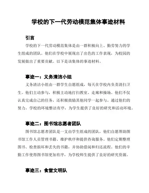 学校的下一代劳动模范集体事迹材料