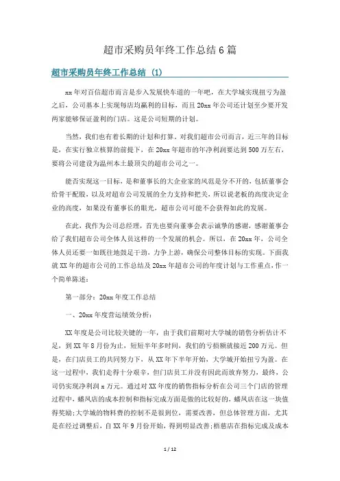 超市采购员年终工作总结6篇