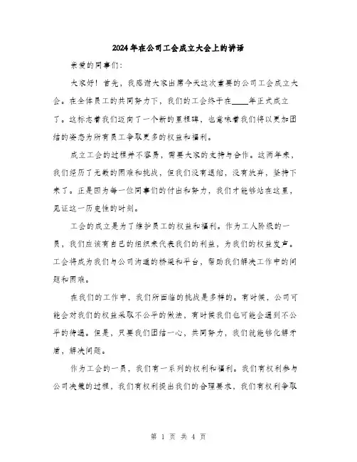 2024年在公司工会成立大会上的讲话(2篇)