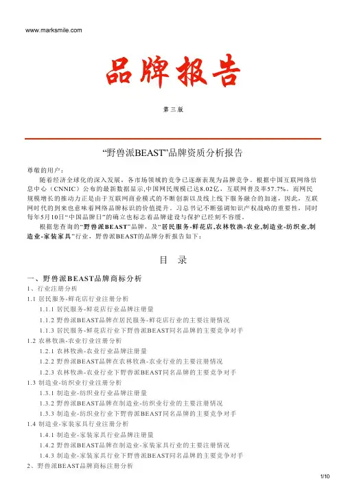 野兽派BEAST的品牌资质分析报告