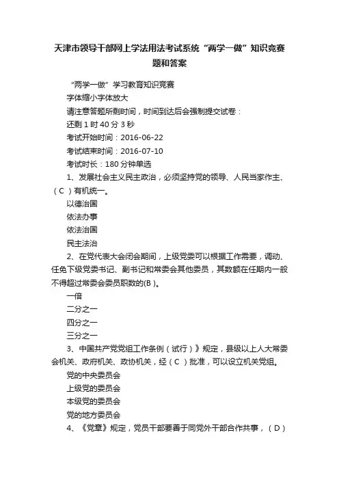 天津市领导干部网上学法用法考试系统“两学一做”知识竞赛题和答案