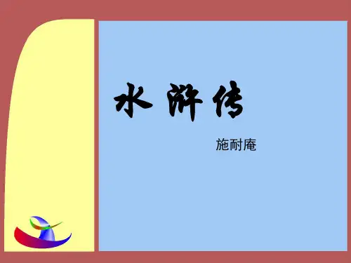 八年级语文下册课件PPT 水浒传