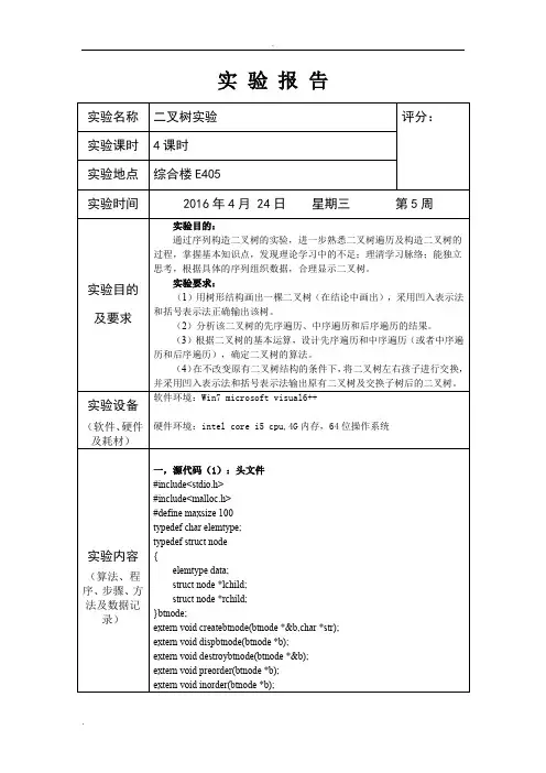 数据结构实验报告二叉树