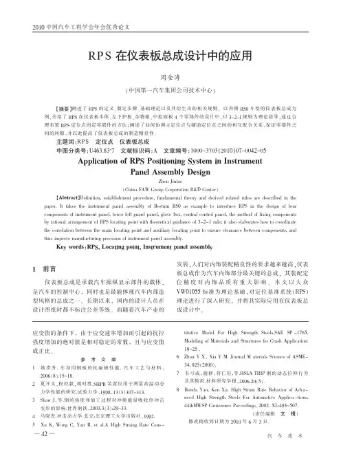 RPS在仪表板总成设计中的应用
