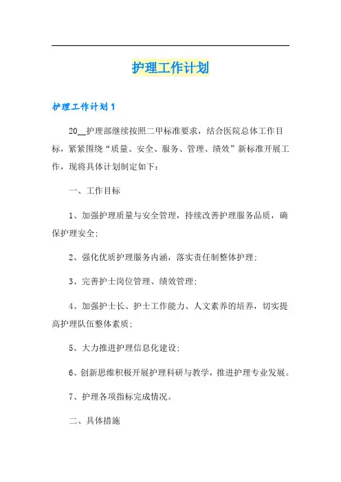 (精选汇编)护理工作计划