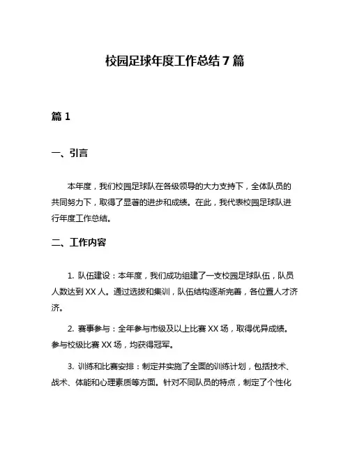 校园足球年度工作总结7篇