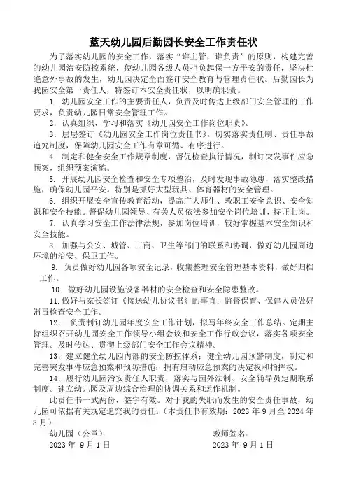 蓝天幼儿园后勤园长安全工作责任状