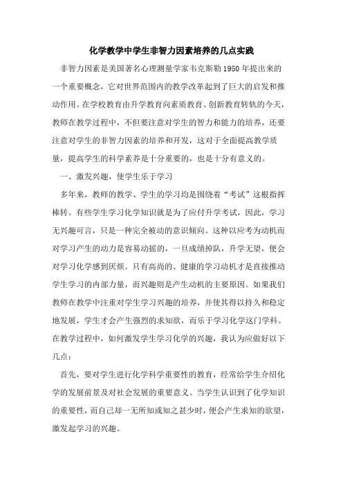 化学教学中学生非智力因素培养几点实践论文