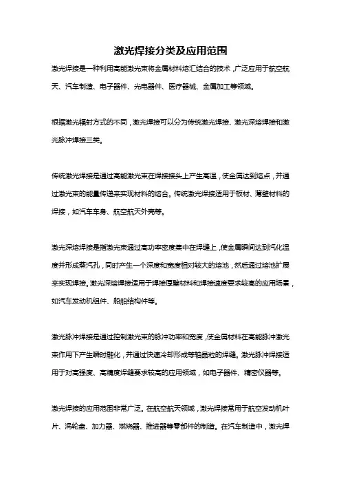 激光焊接分类及应用范围
