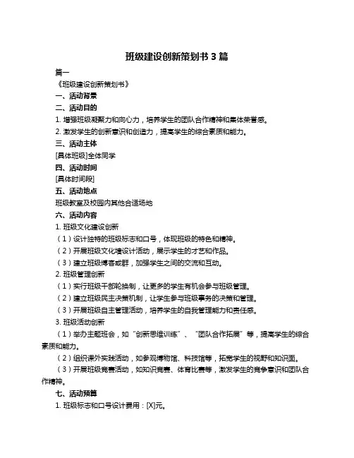 班级建设创新策划书3篇