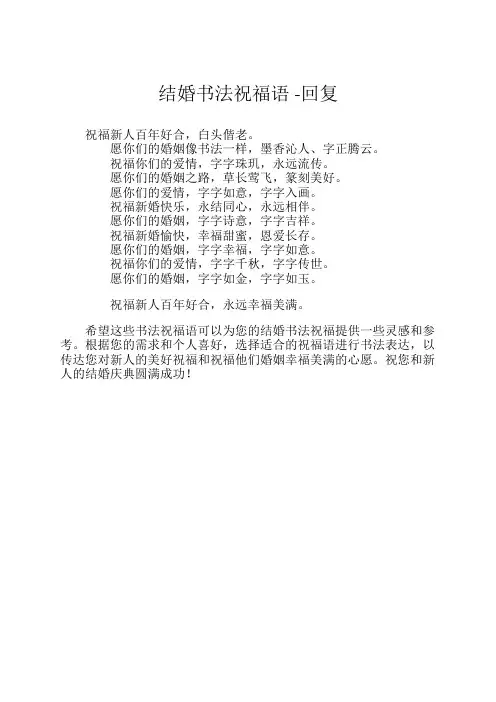结婚书法祝福语 -回复