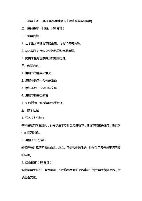 2024年小学清明节主题班会教案篇