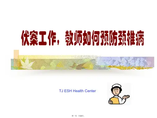 教师保健颈椎操